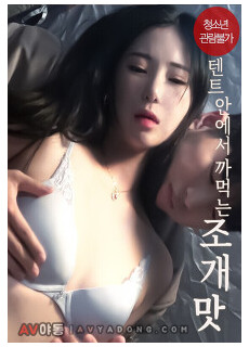 텐트 안에서 까먹는 조개 맛 (2023) 영화 다시보기